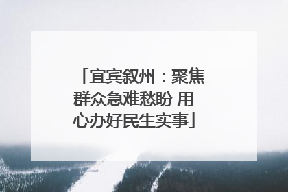 宜宾叙州：聚焦群众急难愁盼 用心办好民生实事