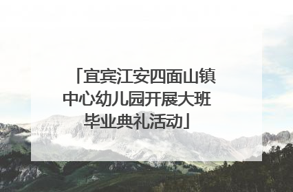 宜宾江安四面山镇中心幼儿园开展大班毕业典礼活动