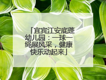 宜宾江安底蓬幼儿园：一球一绳展风采，健康快乐动起来