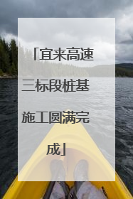 宜来高速三标段桩基施工圆满完成