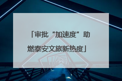 审批“加速度”助燃泰安文旅新热度