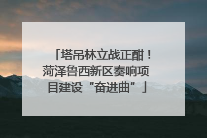 塔吊林立战正酣！菏泽鲁西新区奏响项目建设“奋进曲”
