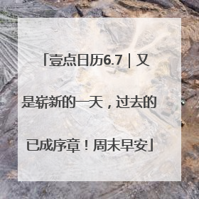 壹点日历6.7｜又是崭新的一天，过去的已成序章！周末早安