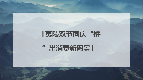 夷陵双节同庆“拼”出消费新图景