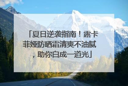 夏日逆袭指南！露卡菲娅防晒霜清爽不油腻，助你白成一道光
