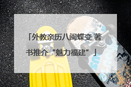 外教亲历八闽蝶变 著书推介“魅力福建”