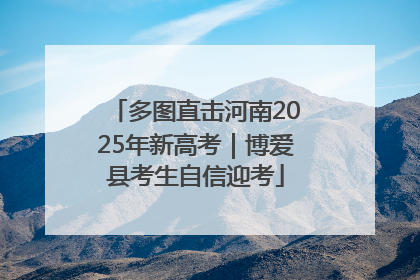 多图直击河南2025年新高考｜博爱县考生自信迎考