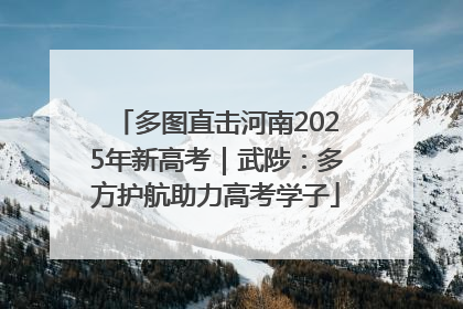 多图直击河南2025年新高考｜武陟：多方护航助力高考学子