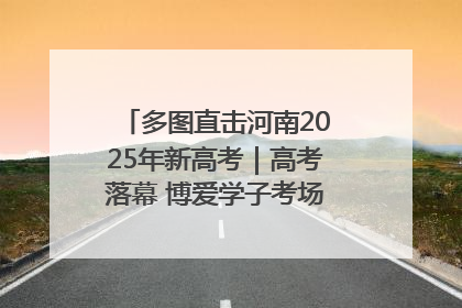多图直击河南2025年新高考｜高考落幕 博爱学子考场外收获暖心祝福