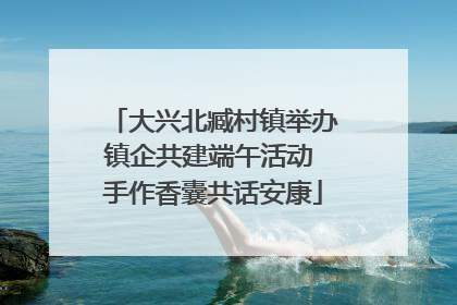 大兴北臧村镇举办镇企共建端午活动 手作香囊共话安康