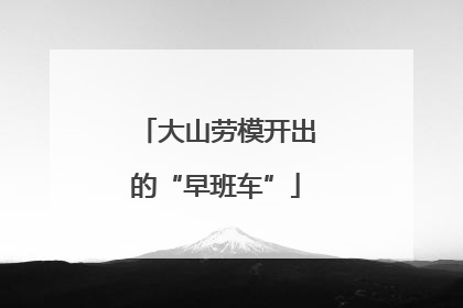 大山劳模开出的“早班车”