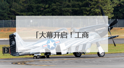 大幕开启！工商银行国际化数字化金融服务创新精彩亮相廊坊经洽会
