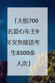 大悟700名爱心车主9年义务接送考生8300余人次