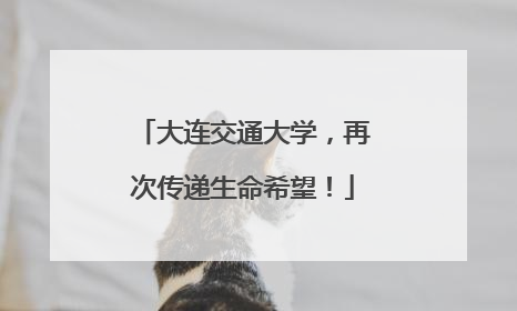 大连交通大学，再次传递生命希望！