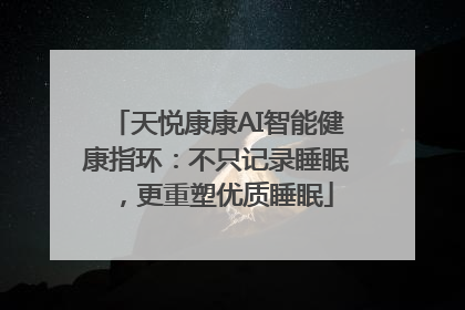 天悦康康AI智能健康指环：不只记录睡眠，更重塑优质睡眠