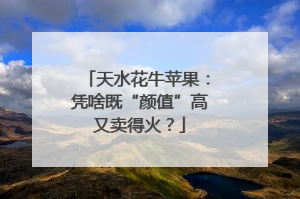 天水花牛苹果：凭啥既“颜值”高又卖得火？