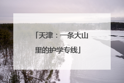 天津：一条大山里的护学专线