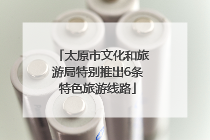 太原市文化和旅游局特别推出6条特色旅游线路
