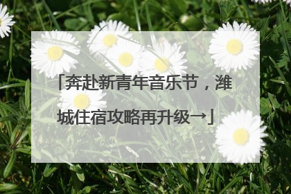 奔赴新青年音乐节，潍城住宿攻略再升级→