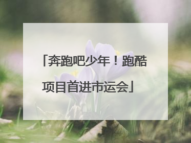 奔跑吧少年！跑酷项目首进市运会