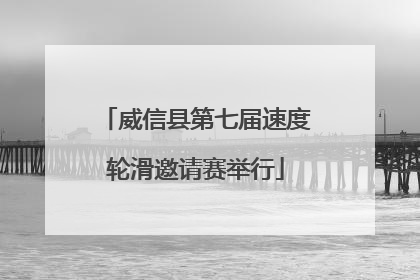威信县第七届速度轮滑邀请赛举行