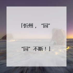 忻州，“园”“园”不断！