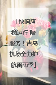 快响应 稳运行 暖服务！青岛机场全力护航雷雨季
