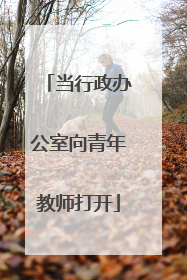 当行政办公室向青年教师打开