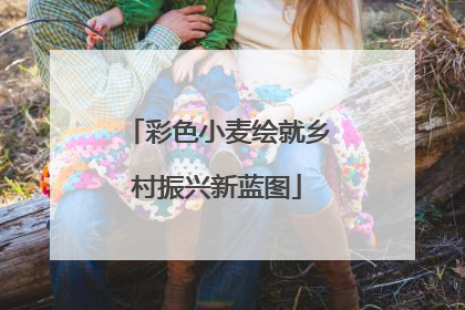 彩色小麦绘就乡村振兴新蓝图