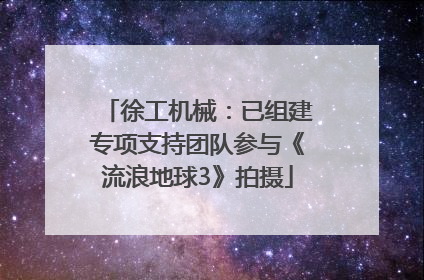 徐工机械：已组建专项支持团队参与《流浪地球3》拍摄
