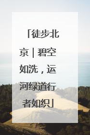 徒步北京｜碧空如洗，运河绿道行者如织
