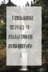 微短剧征集开启 牛首山召唤创意爆棚的你