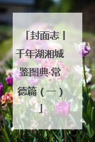 封面志丨千年湖湘城鉴图典·常德篇（一）