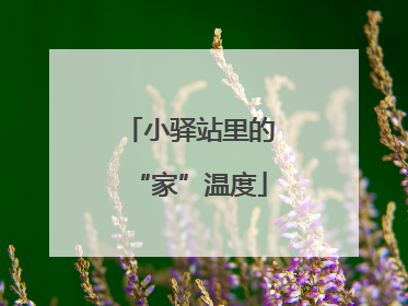 小驿站里的“家”温度