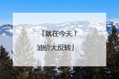 就在今天！油价大反转