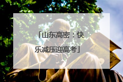 山东高密：快乐减压迎高考