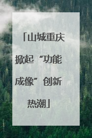 山城重庆掀起“功能成像”创新热潮