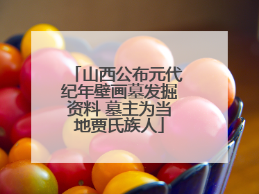 山西公布元代纪年壁画墓发掘资料 墓主为当地贾氏族人