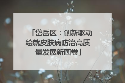 岱岳区：创新驱动绘就皮肤病防治高质量发展新画卷