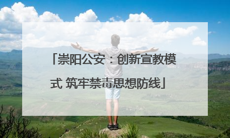 崇阳公安：创新宣教模式 筑牢禁毒思想防线