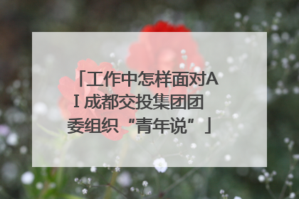 工作中怎样面对AI 成都交投集团团委组织“青年说”