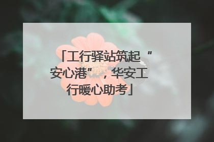 工行驿站筑起“安心港”，华安工行暖心助考