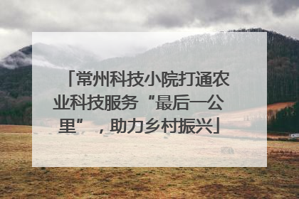 常州科技小院打通农业科技服务“最后一公里”，助力乡村振兴