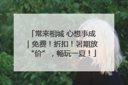 常来相城 心想事成｜免费！折扣！暑期放“价”，畅玩一夏！