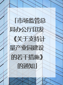 市场监管总局办公厅印发《关于支持计量产业园建设的若干措施》的通知
