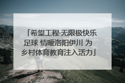 希望工程·无限极快乐足球 情暖洛阳伊川 为乡村体育教育注入活力
