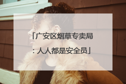 广安区烟草专卖局：人人都是安全员