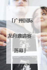 广州国际龙舟邀请赛落幕