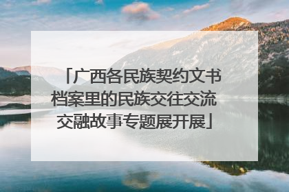 广西各民族契约文书档案里的民族交往交流交融故事专题展开展