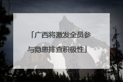 广西将激发全员参与隐患排查积极性